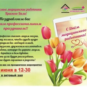 С днем медицинского работника!